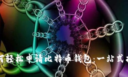 如何轻松申请比特币钱包：一站式指南