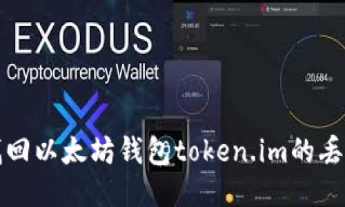 如何找回以太坊钱包token.im的丢失访问