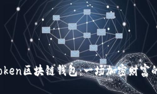 揭秘Plus Token区块链钱包：一场加密财富的狂欢与教训