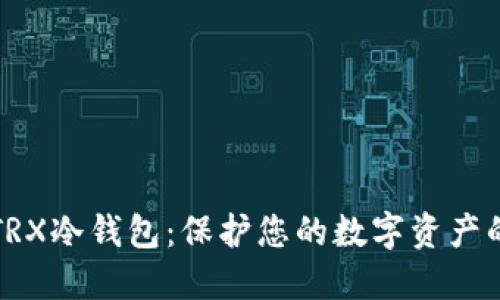 如何制作TRX冷钱包：保护您的数字资产的完整指南