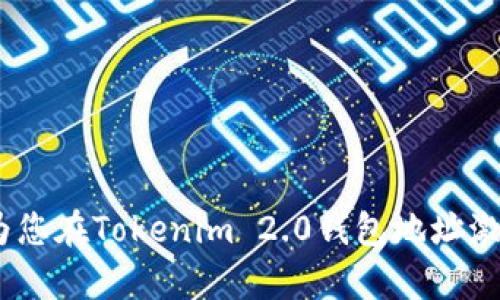   Tokenim 2.0钱包地址激活指南：轻松开启你的数字资产之旅 / 
 guanjianci Tokenim 2.0, 数字钱包, 地址激活 /guanjianci 

在数字货币的快速发展中，数字钱包的使用越来越普遍。Tokenim 2.0作为一款备受欢迎的数字钱包，其便捷安全的特性吸引了越来越多的用户。在使用Tokenim 2.0之前，首先需要确保你的钱包地址已成功激活。本文将详细介绍Tokenim 2.0钱包地址的激活流程，帮助用户快速上手，确保他们能够顺利地进行数字资产管理。同时，我们还将分析用户在激活过程可能遇到的问题，并提供解决方案。

一、Tokenim 2.0钱包简介
Tokenim 2.0是一款功能强大且用户友好的数字钱包，专为保存和管理各种数字货币而设计。除了存储和发送数字资产外，Tokenim 2.0还支持多种数字货币交易，用户可以在平台内直接进行买卖。其安全性承诺也为用户提供了安心的保障，采用了多层加密技术和先进的身份验证系统，确保用户资产的安全。此外，Tokenim 2.0还支持多种操作系统，包括安卓、iOS和网页端，用户可以灵活选择适合自己的使用方式。

二、钱包地址激活的重要性
在使用Tokenim 2.0钱包之前，用户必须激活钱包地址。这一过程不仅涉及到确保用户能够顺利接收和发送数字资产，也涉及到钱包的基础安全设置。如果钱包地址未激活，用户将无法进行任何资产操作，这会直接影响到他们的使用体验。同时，激活钱包地址还能帮助用户更好地了解当前的管理流程，并增强他们的安全意识。因此，及时进行钱包地址激活是每个用户的必经之路。

三、Tokenim 2.0钱包地址激活的步骤
激活Tokenim 2.0钱包地址并不复杂，按照以下步骤操作即可完成激活： 
ol
    listrong下载并安装Tokenim 2.0：/strong首先，访问Tokenim官方网站或应用商店，下载Tokenim 2.0应用程序。按照指引完成下载安装。/li
    listrong创建钱包账户：/strong打开应用后，选择“创建新钱包”选项。系统将提示您设置密码并备份助记词，请务必妥善保存这些信息，以免丢失影响钱包使用。/li
    listrong钱包地址生成：/strong创建完成后，钱包系统将自动为您生成唯一的钱包地址。这是您接收和管理数字资产的地址，请务必牢记。/li
    listrong激活钱包地址：/strong在钱包设置中，您将看到“激活钱包地址”选项。按照系统提示完成激活操作，系统通常会要求您通过确认邮件或短信验证码来验证身份。/li
    listrong确认激活状态：/strong激活完成后，可在钱包首页查看激活状态，确保一切正常。/li
/ol

四、可能遇到的问题及解决方案

h41. 激活邮件没收到，怎么办？/h4
有时候用户在激活钱包地址时，可能会遇到激活邮件迟迟未到的问题。这可能是由于以下几个原因造成的：
ul
    listrong垃圾邮件过滤：/strong激活邮件可能被邮箱的垃圾邮箱过滤器屏蔽，请检查垃圾邮箱。/li
    listrong错误的邮箱地址：/strong在创建钱包时，可能输入了错误的邮箱地址，请确认是否与您注册时一致。/li
    listrong网络延迟：/strong有时候，由于网络问题，邮件发送可能会延迟，请耐心等待。/li
/ul
如果以上方法都无法解决，请尝试重新请求激活邮件，通常在钱包的激活界面有再次发送邮件的选项。如果问题依然存在，请联系Tokenim客服寻求帮助。

h42. 如何确保激活过程的安全性？/h4
在数字资产管理中，安全性是重中之重。用户在激活Tokenim 2.0钱包地址时，需特别注意以下几点以确保安全性：
ul
    listrong使用官方渠道：/strong务必通过Tokenim官方网站或官方应用下载并激活钱包，避免通过不明链接或网站进行操作。/li
    listrong个人信息保密：/strong在激活过程中，避免向任何人透露个人信息和密码，Tokenim团队不会要求通过非正规渠道索取您的账户信息。/li
    listrong启用双重认证：/strong推荐在钱包设置中启用双重认证功能，增加账号的安全性。/li
/ul
只有在确保自身信息安全的前提下，才能更加安心地使用数字资产管理工具。

h43. 激活后不能发送或接收资产，是什么原因？/h4
用户完成钱包地址激活后，若依然不能进行资产的接收或发送，可能是由以下原因造成的：
ul
    listrong网络问题：/strong请检查您的网络连接是否正常，有时候不稳定的网络会导致交易无法进行。/li
    listrong资产类型限制：/strongTokenim 2.0并不支持所有类型的数字资产，请确认您尝试发送或接收的资产是否在支持列表之内。/li
    listrong钱包未更新：/strong确保您的Tokenim钱包已升级到最新版本，过时的版本可能导致功能异常。/li
/ul
针对这些问题，用户可以逐项排查和解决。若依然无法处理，请及时与Tokenim客服团队联系。

h44. 是否可以同时在多个设备上使用Tokenim 2.0钱包？/h4
Tokenim 2.0钱包支持在多种设备上使用，用户可以在手机、平板和PC上同时登录。但需要注意的是：
ul
    listrong信息同步：/strong确保您的账户信息在所有设备间保持同步。在某些情况下，可能需要手动刷新获得最新信息。/li
    listrong账户安全：/strong在多个设备上登录可能会增加安全风险，建议在公共设备上结束使用后及时退出账户。/li
    listrong兼容性问题：/strong不同操作系统可能存在兼容性问题，注意根据设备环境检索软件版本信息。/li
/ul
总之，通过遵循系统的提示和保持良好的安全习惯，用户可以在多设备上灵活管理他们的Tokenim 2.0钱包。

综上所述，Tokenim 2.0钱包的激活是数字资产管理旅程中的重要一步，通过简单的步骤即可完成。用户只需注意必要的安全措施与常见问题，便能顺利开启他们的数字资产之旅。希望本文能为您在Tokenim 2.0钱包地址激活过程中提供帮助与参考，让每位用户都能享受到数字钱包带来的便利！