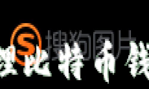 
如何安全创建和管理比特币钱包文件夹：完整指南