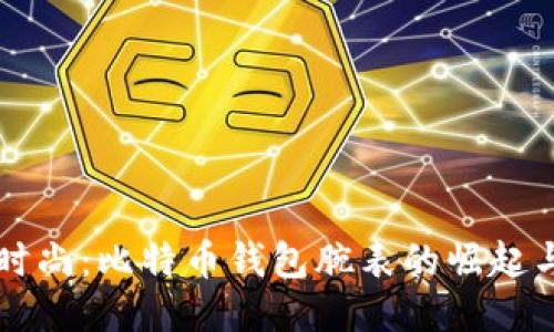 智能时尚：比特币钱包腕表的崛起与未来