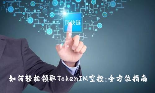 如何轻松领取TokenIM空投：全方位指南
