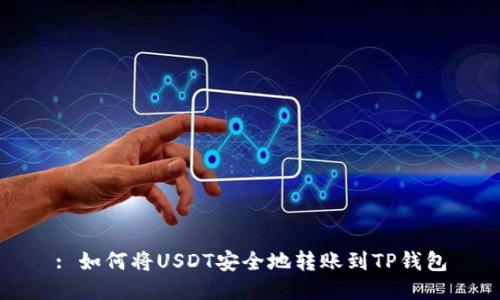 : 如何将USDT安全地转账到TP钱包