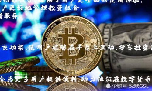 TokenIM 2.0是什么？
TokenIM 2.0是一个基于区块链技术的数字资产管理工具，旨在为用户提供安全、便捷和高效的数字货币钱包解决方案。作为TokenIM的升级版本，2.0不仅在界面和用户体验上进行了重要改善，还引入了新的功能模块，以满足不断变化的市场需求和用户需求。TokenIM 2.0的设计理念是以用户为中心，强调安全性和隐私保護，同时提供多样化的数字资产管理工具，提升用户的整体使用体验。

TokenIM 2.0的核心特点
TokenIM 2.0的核心特点主要包括以下几个方面：
ul
    listrong安全性：/strongTokenIM 2.0采用了多重加密算法和安全认证机制，确保用户的私钥和数字资产得到最大的保护。/li
    listrong用户友好性：/strong全新的用户界面设计，易于上手，适合各种水平的用户使用。/li
    listrong多币种支持：/strongTokenIM 2.0支持多种主流数字货币的存储与管理，用户可以轻松在不同币种之间进行转换。/li
    listrong便捷的交易功能：/strong用户可以实时监控市场行情，快速下单交易，TokenIM 2.0也提供了丰富的交易工具和分析指标。/li
    listrong社区与资产管理： /strong用户可以基于TokenIM 2.0建立个人或团队的资产管理账户，实现资产的集中管理与协作。/li
/ul

TokenIM 2.0的使用场景
在数字货币日益普及的今天，TokenIM 2.0适用于多种场景：
ul
    listrong个人资产管理：/strong用户可以将个人的数字资产存储在TokenIM 2.0中，兼顾安全性和便捷性。/li
    listrong企业级应用：/strong公司可以使用TokenIM 2.0进行团队资产管理，提高资金使用效率，并进行财务分析。/li
    listrong投资分析：/strong专业投资者可通过TokenIM 2.0提供的市场数据和交易工具进行策略分析和投资决策。/li
/ul

TokenIM 2.0的未来发展
TokenIM 2.0的未来发展将会聚焦于几个关键点：
ul
    listrong持续更新与功能扩展：/strong随着市场的变化，TokenIM团队将定期更新软件，增加新功能，以适应新的市场需求。/li
    listrong增强社区互动：/strongTokenIM将通过论坛或社交媒体增强与用户的互动，听取用户反馈，快速响应用户需求。/li
    listrong全球化布局：/strong随着区块链技术的国际化，TokenIM 2.0也将向全球市场扩展，支持更多国家和地区的本地货币及支付方式。/li
/ul

TokenIM 2.0的竞争优势
在数字钱包市场竞争日益激烈的今天，TokenIM 2.0凭借其独特的竞争优势脱颖而出：
ul
    listrong顶尖安全技术：/strong使用行业领先的安全技术，以用户的资产安全为最优先。/li
    listrong用户反馈机制：/strongTokenIM 2.0重视用户反馈，不断创新，以提高用户体验。/li
    listrong全面的用户教育：/strong通过制作教程、视频和在线研讨会，TokenIM致力于提升用户对数字资产的了解和管理能力。/li
/ul

人们常见的问题
问题一：TokenIM 2.0的安全性如何保障？
TokenIM 2.0的安全保障措施是其最核心的特点之一。团队采用了多层的安全架构，不仅保护用户的私钥，还有对用户数据的加密与隐私保护。所有的数据都在本地进行加密处理，这意味着即使服务器遭到攻击，黑客也无法获取到用户的私钥和资金信息。
在用户注册和登录过程中，TokenIM会使用双重身份验证等强身份验证机制，确保只有真正的用户才能访问账户。此外，TokenIM团队还会定期进行安全审计，检查系统的脆弱点，及时修复潜在的安全风险。
综上所述，TokenIM 2.0在安全性方面投入了大量资源，使其成为数字资产管理中一个十分值得信赖的平台。

问题二：如何使用TokenIM 2.0进行资产管理？
使用TokenIM 2.0进行资产管理非常简单，用户只需下载APP并注册账号。在完成实名认证后，用户就可以开始添加和管理自己的数字资产。
一旦账号设置完成，用户可以通过简单的界面进行资产的添加。TokenIM 2.0支持多种主流数字货币，用户可以直接通过地址导入现有钱包中的资产，或者通过钱包内部的交易功能购买新资产。
在资产管理的过程中，用户可以随时查看资产的实时状态，包括市值、高峰点和底部点，辅助用户进行有效的投资决策。
此外，TokenIM 2.0提供了强大的分析工具，帮助用户了解市场的动态变化，用户也可以设置提醒功能，在市场达到特定条件时，及时通知用户。

问题三：TokenIM 2.0和其他数字钱包有何区别？
TokenIM 2.0于其他数字钱包的主要区别在于其综合的安全性和用户友好的界面设计。尽管市场上有许多数字钱包，但TokenIM通过其先进的安全措施、直观的界面和强大的功能组合，提供了用户更全面的使用体验。
例如，TokenIM 2.0确保用户的私钥处于加密状态且无法被外部访问，这在一些竞争对手中并不常见。同时，TokenIM还为用户提供了丰富的市场数据和资产分析工具，帮助用户更好地管理投资组合。
在用户支持方面，TokenIM 2.0也下了很大功夫，提供24小时客户支持，并且通过社交媒体及论坛与用户保持紧密的联系。相比之下，其他数字钱包往往缺乏如此好的用户支持服务。

问题四：TokenIM 2.0未来的发展方向是什么？
TokenIM 2.0的未来发展将围绕用户体验和市场需求展开，首先，TokenIM团队会深入了解用户需求，定期发布用户调查，根据反馈来改进产品功能，用户体验。
其次，TokenIM将进一步探索区块链技术的最新趋势，与更多的区块链项目展开合作，增加更多的数字资产支持，满足用户的多样化需求。团队计划在未来推出更多的社区与社交功能，使用户能够在平台上互动，分享投资策略，增强用户粘性。
最后，TokenIM 2.0还希望通过举办线上线下活动，增强用户教育，提高用户对数字货币的认知，促使用户更积极地使用数字资产。这是TokenIM 2.0未来发展的关键思路。

总结
TokenIM 2.0是一个值得关注的数字资产管理工具，其在安全性、用户友好性以及功能多样性等方面都有着显著的竞争优势。在数字经济日益发展的今天，TokenIM 2.0无疑会为更多用户提供便利，助力他们在数字货币投资中取得成功。