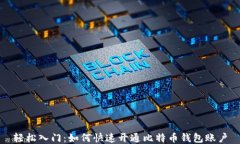 轻松入门：如何快速开通