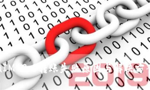 TokenIM 2.0转账失败原因与解决方案详解