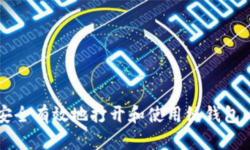 如何安全有效地打开和使用纸钱包比特币