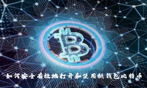 如何安全有效地打开和使用纸钱包比特币