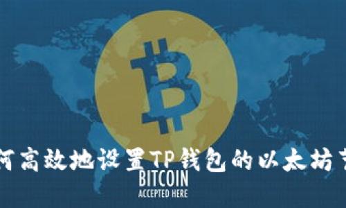 如何高效地设置TP钱包的以太坊节点