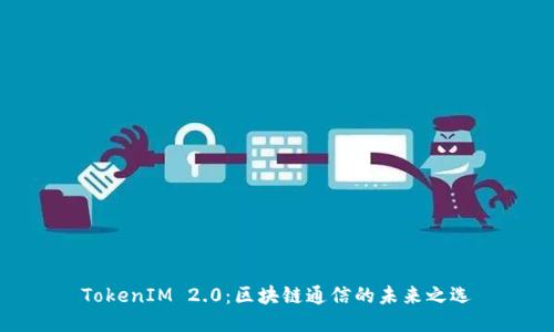 TokenIM 2.0：区块链通信的未来之选