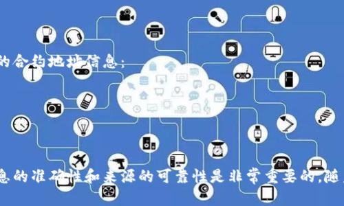 要查找tokenim地址或任意加密货币的合约地址，您可以通过以下几种方式来获取相关信息：

### 方法一：访问区块链浏览器
区块链浏览器是最方便、最直接的工具，您可以通过浏览器查询特定代币的合约地址。例如，针对以太坊和ERC-20代币，可以使用Etherscan：

1. 打开Etherscan网站。
2. 在搜索框中输入代币名称或符号，可以直接查询。
3. 查找到代币后，您可以在该代币的信息页面中看到合约地址。

### 方法二：官方渠道
通常代币的官方网站或白皮书会提供合约地址的信息。您可以：

1. 搜索代币的官方网站。
2. 查看其官方公告、白皮书或FAQ部分。
3. 注意确保是在官方网站上查找，以避免骗局。

### 方法三：社交媒体和社区论坛
许多加密货币项目会通过社交媒体或论坛发布信息，您可以：

1. 访问项目的官方社交媒体账户（如Twitter、Telegram、Reddit等）。
2. 加入相关的社区讨论，向其他用户咨询。
3. 确认信息来源的可靠性。

### 方法四：去中心化交易所（DEX）
多种去中心化交易所（如Uniswap、PancakeSwap等）也提供代币的合约地址信息：

1. 在DEX上搜索代币名。
2. 在代币详情页面，通常会显示合约地址。

### 小结
查找tokenim地址的方法有多种，但无论您使用哪种方法，确保信息的准确性和来源的可靠性是非常重要的。随着加密货币市场的发展，信息的误导性也随之增加，务必小心谨慎。