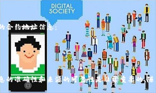 要查找tokenim地址或任意加密货币的合约地址，您可以通过以下几种方式来获取相关信息：

### 方法一：访问区块链浏览器
区块链浏览器是最方便、最直接的工具，您可以通过浏览器查询特定代币的合约地址。例如，针对以太坊和ERC-20代币，可以使用Etherscan：

1. 打开Etherscan网站。
2. 在搜索框中输入代币名称或符号，可以直接查询。
3. 查找到代币后，您可以在该代币的信息页面中看到合约地址。

### 方法二：官方渠道
通常代币的官方网站或白皮书会提供合约地址的信息。您可以：

1. 搜索代币的官方网站。
2. 查看其官方公告、白皮书或FAQ部分。
3. 注意确保是在官方网站上查找，以避免骗局。

### 方法三：社交媒体和社区论坛
许多加密货币项目会通过社交媒体或论坛发布信息，您可以：

1. 访问项目的官方社交媒体账户（如Twitter、Telegram、Reddit等）。
2. 加入相关的社区讨论，向其他用户咨询。
3. 确认信息来源的可靠性。

### 方法四：去中心化交易所（DEX）
多种去中心化交易所（如Uniswap、PancakeSwap等）也提供代币的合约地址信息：

1. 在DEX上搜索代币名。
2. 在代币详情页面，通常会显示合约地址。

### 小结
查找tokenim地址的方法有多种，但无论您使用哪种方法，确保信息的准确性和来源的可靠性是非常重要的。随着加密货币市场的发展，信息的误导性也随之增加，务必小心谨慎。