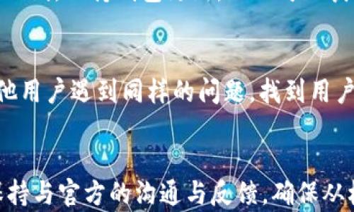 
tokenim2.0钱包的空白界面：原因分析与解决方案

tokenim2.0, 空白界面, 钱包问题/guanjianci

一、引言
随着加密货币和区块链技术的发展，数字钱包作为管理和交易加密资产的重要工具，得到了越来越多用户的青睐。然而，用户在使用过程中可能会遇到各种问题，其中一个常见的问题就是数字钱包界面出现空白。本文将围绕tokenim2.0钱包的空白界面问题进行深入分析，并提供解决方案。

二、tokenim2.0钱包简介
tokenim2.0钱包是一款为加密货币用户提供安全便捷管理工具的数字钱包。它支持多种加密货币的存储、管理和交易，用户界面友好，并提供了多种安全措施来保护用户资产。然而，用户在使用tokenim2.0钱包时，有时会遇到钱包界面变成空白的情况，这不仅影响用户体验，也可能导致用户无法进行正常的交易。

三、tokenim2.0钱包界面空白的可能原因
tokenim2.0钱包的空白界面可能由多种因素引起，以下是一些常见原因：
1. **网络连接问题**：如果用户的网络连接不稳定或者断开，钱包可能无法加载界面内容，导致用户看到空白界面。
2. **软件故障**：tokenim2.0钱包软件可能存在bug或其他技术故障，导致界面无法正常渲染。
3. **缓存问题**：用户的设备缓存可能会干扰tokenim2.0钱包的正常运行，导致界面无法显示。
4. **版本过旧**：如果用户使用的是旧版tokenim2.0钱包，可能与服务器不兼容，导致界面加载失败。
5. **服务器问题**：tokenim2.0钱包的服务器可能出现故障，导致钱包无法获取必要的数据，从而显示空白。

四、解决tokenim2.0钱包空白界面问题的方案
为了帮助用户解决tokenim2.0钱包的空白界面问题，可以尝试以下几种解决方案：
1. **检查网络连接**：首先，确保设备连接到稳定的网络。如果可能，尝试重启路由器或切换到不同的网络环境。
2. **重启钱包应用**：有时，只需关闭tokenim2.0钱包应用并重新启动即可解决问题。
3. **清除缓存和数据**：在设备的设置中找到tokenim2.0钱包，清除缓存和数据，以重新加载应用程序。
4. **更新到最新版本**：访问应用商店，确认tokenim2.0钱包已更新到最新版本。如果没有，及时更新。
5. **联系客服支持**：如果以上方法均未能解决问题，建议用户联系tokenim2.0官方客服，寻求专业帮助。

五、用户经验分享
在处理tokenim2.0钱包空白界面的问题时，一些用户的经验和总结也能够帮助到其他人。某些用户通过重装应用成功解决了界面空白的问题，而另一些用户则发现，简单的网络切换就能恢复正常使用。这些真实的使用经验为遇到的问题提供了有益的参考。

六、常见问题解答
下面是与tokenim2.0钱包空白界面问题相关的常见问题及其详细回答：

问题一：tokenim2.0钱包的空白界面是否常见？
短信系统和各种信息推送的普及让人们习惯了即刻获取信息的方式，但技术世界并非总是那么完美。tokenim2.0钱包的空白界面问题虽不是频繁发生，但在某些情况下确实会为用户带来困扰。一般而言，这种情况多见于网络不稳定时，或者在平台进行更新时。如果某个特定时间段内用户普遍反映遇到问题，那么可能是系统故障或更新所致。解决此类问题的关键在于及时获取官方信息，有效沟通，并耐心等待修复。

问题二：tokenim2.0钱包空白界面如何影响交易安全？
tokenim2.0钱包空白界面在大多数情况下不会直接影响交易安全，但间接影响却是显而易见的。当用户无法查看钱包的具体内容或者无法进行交易时，可能引发不必要的恐慌和焦虑，进而导致错误操作。例如，有用户可能会多次尝试刷新页面或继续进行交易，最终可能造成资产损失。因此，确认钱包状态、系统更新进展、服务器健康状况以及与官方沟通都显得尤为重要。保持冷静，避免在不明情况下进行大额交易，能够更好地维护资产的安全。

问题三：tokenim2.0钱包的更新频率如何？
tokenim2.0钱包的更新频率和版本迭代通常取决于市场的需求和技术的发展。大多数数字钱包会根据用户反馈和技术问题在一定时期内进行更新。用户在使用过程中可以定期检查应用商店，查看是否有新的版本上线。保持钱包更新，不仅可以获得更多新功能，还能有效提升安全性和稳定性。另外，开发团队通常在更新日志中详细说明每次更新的内容和解决的问题，用户可以借此了解更新的必要性以及对使用的影响。

问题四：如何有效反馈tokenim2.0钱包的问题？
遇到tokenim2.0钱包问题时，用户及时反馈显得至关重要。首先，用户应收集详细的问题描述，包括出现金额、所用网络状态以及出现问题的时间段。其次，通过tokenim2.0官网、官方社交媒体等渠道，查看是否有其他用户遇到同样的问题，找到用户反馈渠道与客服支持进行专业沟通。专业团队通常会优先处理用户反馈的问题，并在后续的更新中进行改进，提升整体用户体验。用户的反馈将直接影响产品的质量和服务水平，因此营造良好的互动环境十分重要。

七、总结
tokenim2.0钱包的空白界面问题对于用户而言可能是一个糟糕的体验，但多数情况下，此类问题是可通过简单的步骤解决的。用户只需了解可能的原因并采用相应的解决方案，通常可以快速恢复正常使用。此外，保持与官方的沟通与反馈，确保从根本上解决问题，是维护良好用户体验的有效措施。