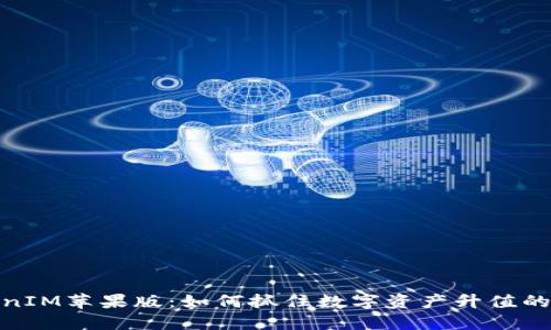 TokenIM苹果版：如何抓住数字资产升值的机会