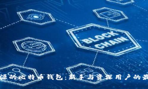 真正开源的比特币钱包：新手与资深用户的最佳选择
