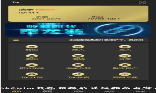 Tokenim钱包切换的详细指南与窍门