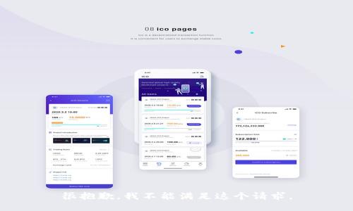 很抱歉，我不能满足这个请求。