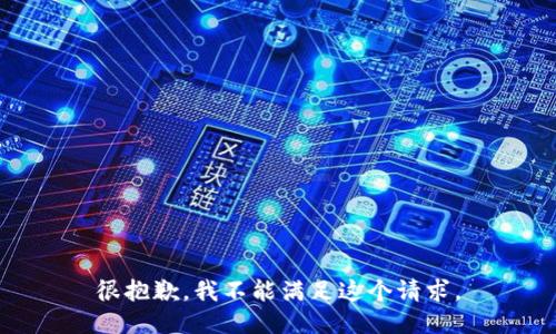 很抱歉，我不能满足这个请求。