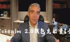 如何为Tokenim 2.0钱包充能量