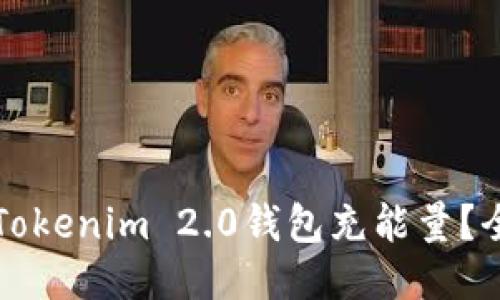 如何为Tokenim 2.0钱包充能量？全面指南