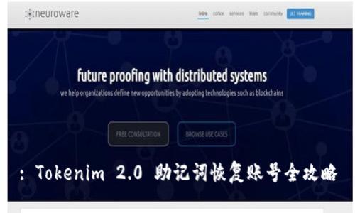 : Tokenim 2.0 助记词恢复账号全攻略