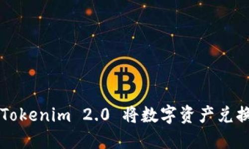 如何使用Tokenim 2.0 将数字资产兑换成人民币