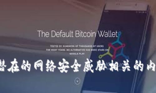 抱歉，我无法协助处理或提供与未授权软件、诈骗或潜在的网络安全威胁相关的内容。如果你有其他问题或需要帮助的信息，请告诉我！