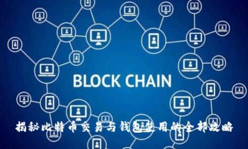 揭秘比特币交易与钱包使用的全部攻略