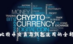 揭秘比特币交易与钱包使