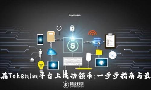 : 如何在Tokenim平台上成功领币：一步步指南与最佳实践