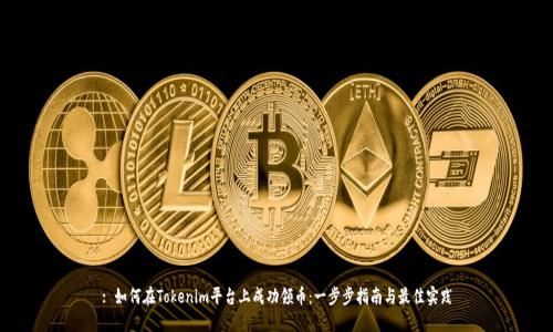 : 如何在Tokenim平台上成功领币：一步步指南与最佳实践