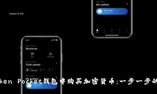 如何在Token Pocket钱包中购买加密货币：一步一步的详细指南