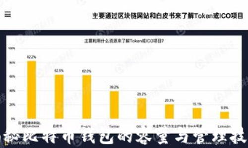 
揭秘比特币钱包的容量与管理技巧