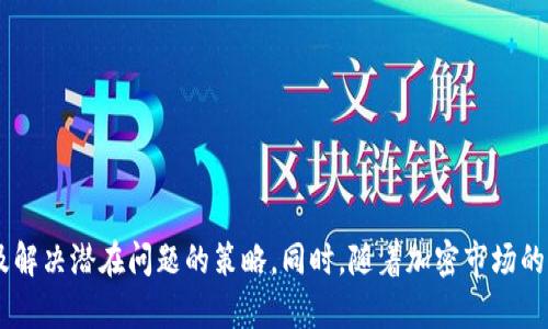   创建一个安全高效的USDT钱包代码实现 / 

 guanjianci USDT钱包, 区块链技术, 加密货币 /guanjianci 

---

### 引言

在加密货币的世界里，USDT（Tether）作为一种稳定币，因其与美元的1:1挂钩而受到广泛欢迎。持有USDT可以帮助用户在加密市场中减少波动风险，并方便地进行交易与转账。本篇文章将详细介绍如何实现一个简单安全的USDT钱包，包括基础架构、代码实现、最佳实践以及可能出现的风险和解决方案。

### 钱包的基本构成

#### 1. 钱包定义

加密货币钱包是用来存储、发送和接收加密货币的一种软件或硬件装置。不同于传统银行账户，加密钱包实际上并不存储货币，而是存储与区块链上的账户相关联的私钥和公钥。

#### 2. 钱包的类型

- **热钱包**：在线钱包，便于快速交易，但安全性相对较低。
- **冷钱包**：离线钱包，不连接互联网，安全性高，适合长时间存储资产。
  
针对USDT，我们主要关注实现一个热钱包，因为其快速性与便利性相对重要。

### USDT钱包的工作原理

#### 1. 公私钥生成

每个用户的钱包都由一个公钥和一个私钥组成。公钥用于接收USDT，私钥则用于签署交易。新用户注册时，需要生成一对RSA或ECC密钥对。

#### 2. 交易过程

1. 用户通过公钥发起交易。
2. 钱包软件将交易数据用私钥进行签名。
3. 签名的交易信息被发送到区块链网络进行确认。

### 代码实现

以下是一个基本的USDT钱包的Python代码实现示例：

```python
import json
from bitcoin import *
import requests

class UsdtWallet:
    def __init__(self):
        self.private_key = random_key()
        self.public_key = privtopub(self.private_key)
        self.address = pubtoaddr(self.public_key)

    def get_balance(self):
        url = f'https://api.omniwallet.org/v1/address/addr/{self.address}'
        response = requests.get(url)
        if response.status_code == 200:
            balance = json.loads(response.text)['balance']
            return balance
        else:
            return None

    def send(self, to_address, amount):
        tx = mktx(self.address, to_address, amount)
        signed_tx = sign(tx, 0, self.private_key)
        return pushtx(signed_tx)

# 示例
wallet = UsdtWallet()
print(