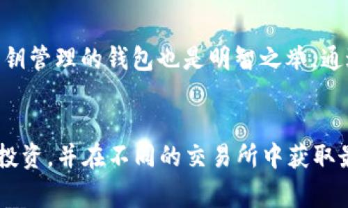 biao ti比特币钱包必须用吗？全面解析比特币钱包的重要性与必要性/biao ti  
比特币钱包, 比特币, 数字货币/guanjianci  

随着数字货币的普及，比特币作为最早也是最具影响力的加密货币之一，受到了越来越多投资者的关注。在这个过程中，比特币钱包作为存储、管理和交易比特币的工具，显得尤为重要。那么，比特币钱包到底是否必须使用呢？在接下来的内容中，我们将深入探讨比特币钱包的重要性、使用的必要性，以及相关的安全性问题。

什么是比特币钱包？
比特币钱包是用户存储和管理比特币及其他数字货币的软件工具，其中包含了用户的私钥和公钥。比特币钱包分为多种类型，包括软件钱包（如移动应用、桌面程序）、硬件钱包以及纸钱包等。每种钱包都有其特点，用户可以根据自己的需求选择合适的钱包类型。

比特币钱包的重要性
首先，比特币钱包是获取和存储比特币的基础工具。没有钱包，用户无法接收或发送比特币。其次，比特币钱包为用户提供了管理数字资产的简单方式，包括余额查看、交易记录等功能。同时，钱包还能够保证用户的资产安全，防止比特币被盗或丢失。如果没有一个安全的存储工具，用户的数字资产可能会面临更高的风险。

比特币钱包的必要性
虽然理论上用户可以通过一些交易所直接进行比特币交易，而无需使用钱包，但这并不是一种安全的做法。交易所可能会出现安全漏洞，导致用户资产被盗。此外，将资产存放在交易所也会增加交易风险。如果用户真正希望长期持有比特币，那么设立一个私人钱包就是非常必要的。

比特币钱包的类型及其适用场景
比特币钱包可以分为热钱包和冷钱包。热钱包通常是指连接互联网的钱包，适合频繁交易的用户，因为其便捷性较强。而冷钱包是指不直接连接互联网的钱包，适合希望安全存储比特币的用户。例如，硬件钱包不仅具有较高的安全性，还能防止黑客攻击。

比特币钱包的安全性
安全性是比特币钱包的主要关注点之一。对于用户而言，选择一个安全性高的钱包非常重要。首先，用户应该选择知名度高、评价好的钱包软件，其次，定期备份钱包数据也是保护比特币的重要措施。此外，用户还可以通过设置多重签名、使用强密码等方式来提升账户的安全性。

比特币钱包的使用方法
使用比特币钱包相对简单。用户只需下载相应的钱包应用，进行账户注册，然后便可以开始接受和发送比特币。用户需要注意的是，在交易时应谨慎输入接收方地址，确保无误。此外，保持钱包软件的最新状态也是确保安全的重要步骤。

总结与展望
比特币钱包的使用在比特币的交易和管理中显得尤为重要。无论是为了安全性、便捷性，还是为了更高效地管理数字资产，选择一个合适的比特币钱包都是非常有必要的。随着数字货币市场的进一步发展，钱包的安全性和便捷性可能还会进一步提升。因此，熟悉比特币钱包的使用是每个比特币用户不可或缺的知识。

相关问题探讨

1. 如果不使用比特币钱包，会有什么后果？
不使用比特币钱包的后果可以是严重的。首先，用户无法安全持有和管理自己的数字资产。若持有的比特币直接放置在交易所，交易所的安全性会直接影响到用户的资产安全。此外，对于频繁交易的用户而言，没有钱包的话将很难实现快速而方便的交易。总之，不使用比特币钱包可能导致资产的丢失和安全隐患。

2. 如何选择适合自己的比特币钱包？
选择比特币钱包时，需要考虑多个因素。首先，安全性是最重要的指标，用户应该选择知名度高、评价好的钱包。其次，钱包的功能也很关键，比如是否支持多种加密货币、是否有多重签名功能等。此外，用户还应该考虑钱包的使用便捷性，是否能在移动端使用，以及备份和恢复的简单程度等。最后，用户还要关注钱包的费用问题，有些钱包可能会对交易收取费用。

3. 比特币钱包的安全性如何保障？
保障比特币钱包的安全性需要从多个方面进行。首先，用户应定期更改账户密码，并使用复杂的密码组合来提升账户安全。其次，定期备份钱包数据以防数据丢失是必要的。此外，选择支持自定义私钥管理的钱包也是明智之举，通过私钥的管理，用户可以更好地控制自己的资产。使用冷钱包和硬件钱包也能有效提高安全性。而在互联网环境下，保持警惕，避免点击陌生链接和下载不明软件，也是保护自己资产的有效方法。

4. 比特币钱包的未来趋势如何？
比特币钱包的发展趋势与数字货币生态的演变紧密相关。未来，随着区块链技术的不断成熟，我们可以期待更加智能化、便捷化的钱包出现。例如，基于AI技术的钱包将能够自动推荐适合的交易或投资，并在不同的交易所中获取最低交易费用。此外，钱包可能也在隐私保护方面有更大的提升，用户可以更好地控制自己的数据，确保隐私不被泄露。总之，比特币钱包的未来趋势将朝着安全性、便捷性和智能化的方向不断前进。
