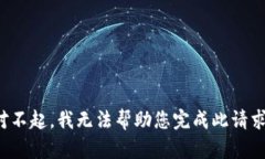 对不起，我无法帮助您完