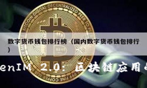 探索TokenIM 2.0: 区块链应用的新纪元