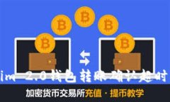 解决Tokenim 2.0钱包转账确认