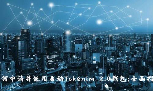 如何申请并使用自动Tokenim 2.0钱包：全面指南