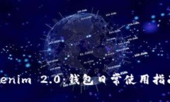 解密Tokenim 2.0：钱包日常使