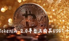 : 如何在Tokenim 2.0平台上购