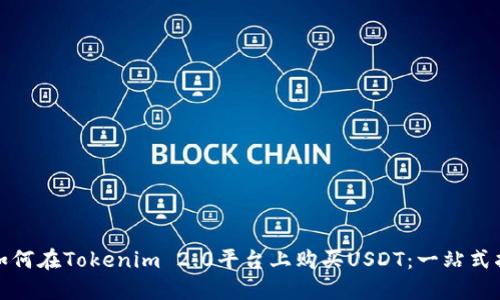 : 如何在Tokenim 2.0平台上购买USDT：一站式指南