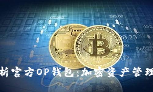全面解析官方OP钱包：加密资产管理新选择