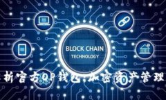 全面解析官方OP钱包：加密