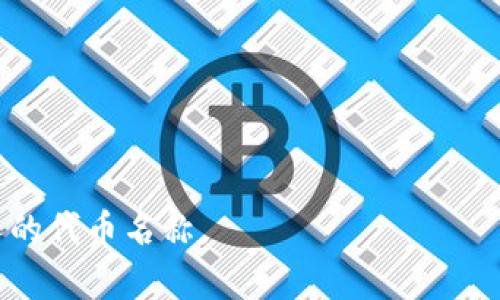 给代币（token）命名是一个重要的步骤，因为名称不仅要具有吸引力，还要能够反映代币的功能、用途或目标。以下是一些关于如何为代币命名的建议：

### 1. 确定代币的目的
首先，清楚代币的用途和目标对命名至关重要。例如，代币是用于支付、奖励、治理，还是其他特定用途？名称可以从代币的功能出发。

### 2. 使用的词汇
选择简单易懂的词汇，可以提高记忆度和传播度。过于复杂的名称可能会让潜在用户感到困惑。

### 3. 考虑市场定位
根据代币的目标受众和市场定位来选择名称。如果代币面向年轻人，可以使用一些流行文化相关的词汇；如果面向企业用户，名称需要更专业。

### 4. 创意与独特性
尝试创造独特的组合词或者使用生动的隐喻，使名称更具吸引力。同时，确保名称没有被其他项目使用，以避免法律问题。

### 5. 语言和文化的适应性
考虑名称在不同语言和文化中的含义，确保不会引起误解或负面。进行市场调研以了解目标市场的文化和语言习惯。

### 6. 找到合适的缩写
有时，代币的全名可能较长，考虑一个能代表代币核心特征的缩写，使其更便于传播和记忆。

### 示例名称
- **EcoCoin**：适用于环保相关的代币。
- **HealthToken**：面向健康行业的代币。
- **ArtChain**：与艺术品交易相关的代币。

通过这些建议和示例，希望能帮助你找到一个合适且吸引人的代币名称。