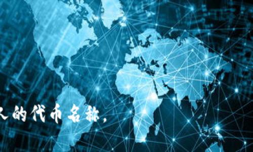 给代币（token）命名是一个重要的步骤，因为名称不仅要具有吸引力，还要能够反映代币的功能、用途或目标。以下是一些关于如何为代币命名的建议：

### 1. 确定代币的目的
首先，清楚代币的用途和目标对命名至关重要。例如，代币是用于支付、奖励、治理，还是其他特定用途？名称可以从代币的功能出发。

### 2. 使用的词汇
选择简单易懂的词汇，可以提高记忆度和传播度。过于复杂的名称可能会让潜在用户感到困惑。

### 3. 考虑市场定位
根据代币的目标受众和市场定位来选择名称。如果代币面向年轻人，可以使用一些流行文化相关的词汇；如果面向企业用户，名称需要更专业。

### 4. 创意与独特性
尝试创造独特的组合词或者使用生动的隐喻，使名称更具吸引力。同时，确保名称没有被其他项目使用，以避免法律问题。

### 5. 语言和文化的适应性
考虑名称在不同语言和文化中的含义，确保不会引起误解或负面。进行市场调研以了解目标市场的文化和语言习惯。

### 6. 找到合适的缩写
有时，代币的全名可能较长，考虑一个能代表代币核心特征的缩写，使其更便于传播和记忆。

### 示例名称
- **EcoCoin**：适用于环保相关的代币。
- **HealthToken**：面向健康行业的代币。
- **ArtChain**：与艺术品交易相关的代币。

通过这些建议和示例，希望能帮助你找到一个合适且吸引人的代币名称。