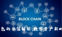 USDT与以太坊钱包的估值解