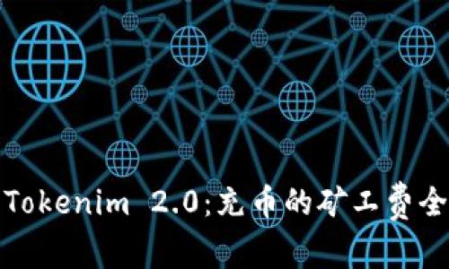 探索Tokenim 2.0：充币的矿工费全解析